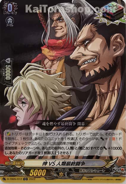 D-TB05/012 ORR 神VS人類最終闘争