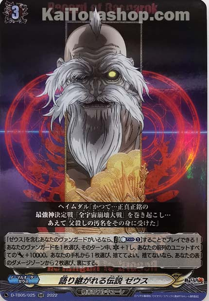 D-TB05/025 RR 語り継がれる伝説 ゼウス