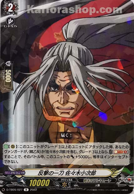 D-TB05/027 R 反撃の一刀 佐々木小次郎