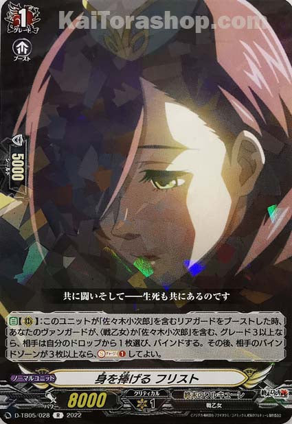 D-TB05/028 R 身を捧げる フリスト