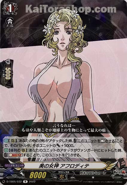 D-TB05/032 R 美の女神 アフロディテ