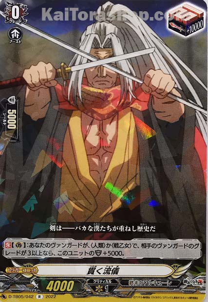 D-TB05/042 R 貫く流儀