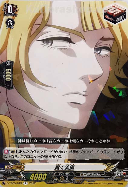 D-TB05/043 R 貫く流儀