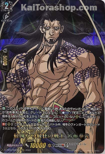 D-TB05/RGR14 RGR 最凶かつ最狂の戦士 呂布奉先