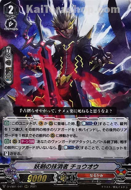 D-VS01/041 RRR 妖剣の抹消者チョウオウ