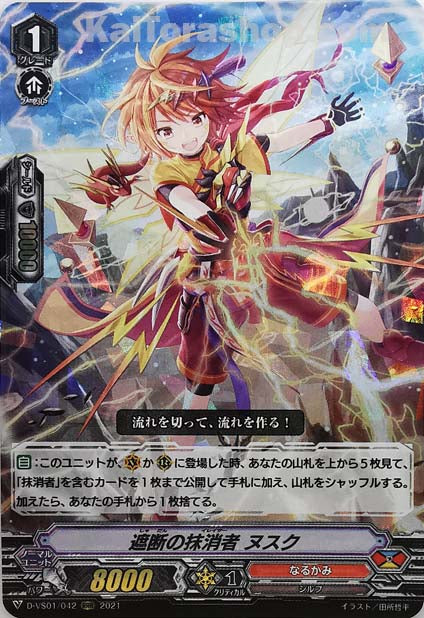 D-VS01/042 RRR 遮断の抹消者ヌスク