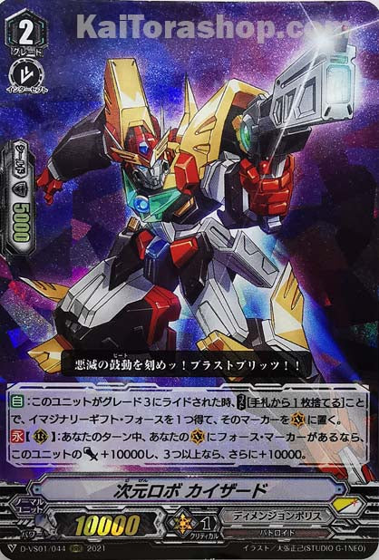 D-VS01/044 RRR 次元ロボカイザード