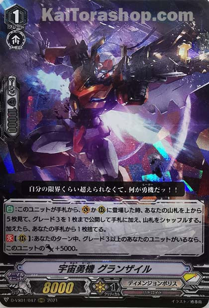 D-VS01/047 RRR 宇宙勇機グランザイル