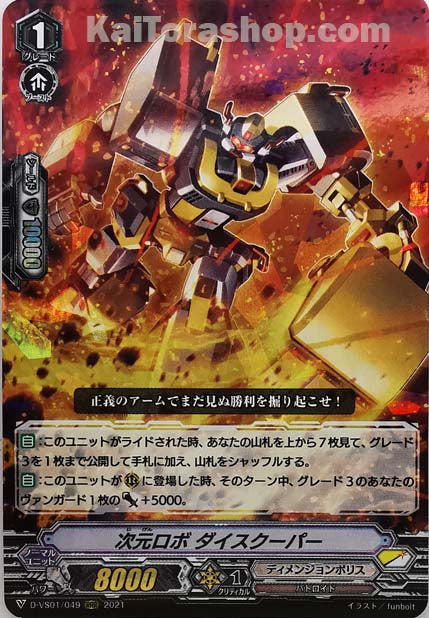 D-VS01/049 RRR 次元ロボダイスクーパー
