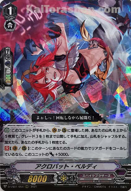 D-VS01/054 RRR アクロバット・ベルディ