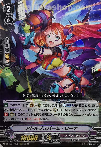 D-VS01/055 RRR アドルブスパーム・ローナ