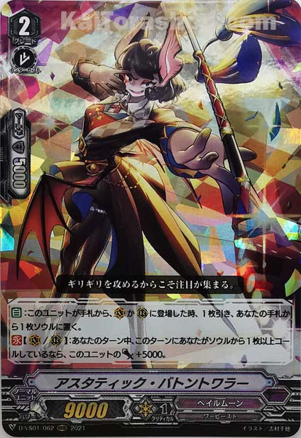 D-VS01/062 RRR アスタティック・バトントワラー