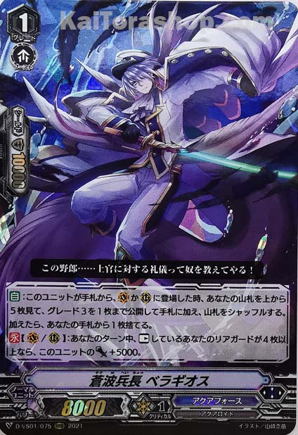 D-VS01/075 RRR 蒼波兵長ベラギオス