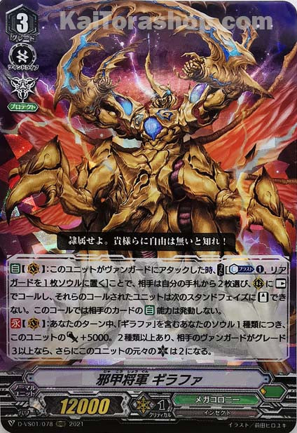 D-VS01/078 RRR 邪甲将軍ギラファ