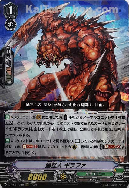 D-VS01/080 RRR 蛹怪人ギラファ