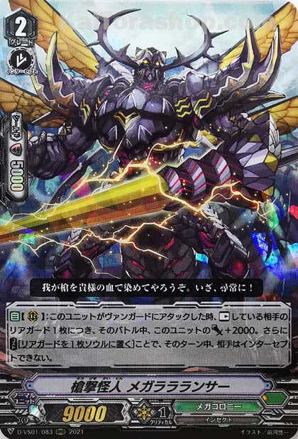 D-VS01/083 RRR 槍撃怪人メガララランサー