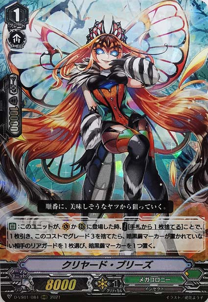 D-VS01/084 RRR クリヤード・ブリーズ