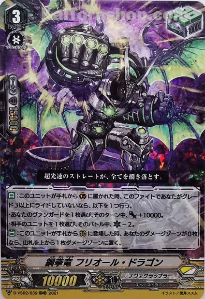 D-VS02/039 RRR 鋼拳竜フリオール・ドラゴン