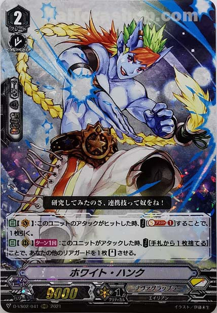 D-VS02/041 RRR ホワイト・ハンク