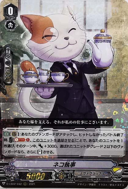 D-VS02/042 RRR ネコ執事