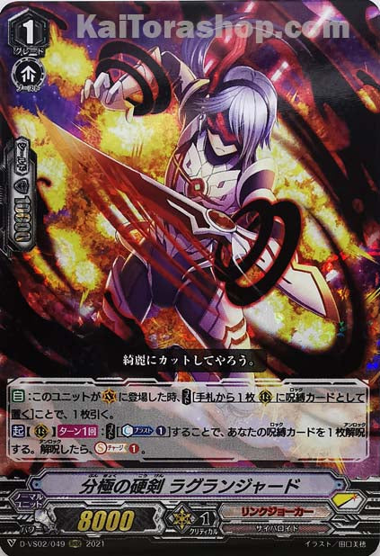 D-VS02/049 RRR 分極の硬剣ラグランジャード