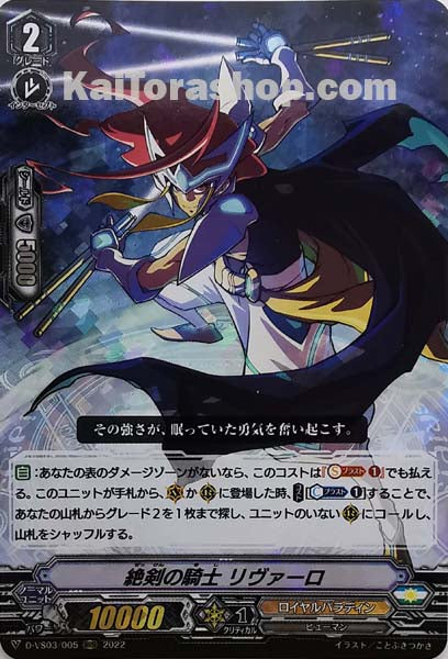 D-VS03/005 RRR 絶剣の騎士リヴァーロ