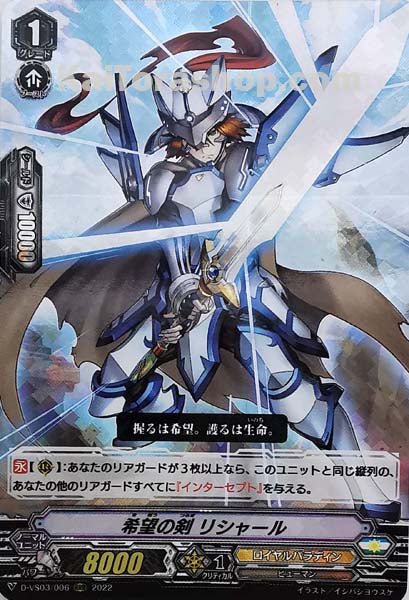 D-VS03/006 RRR 希望の剣リシャール