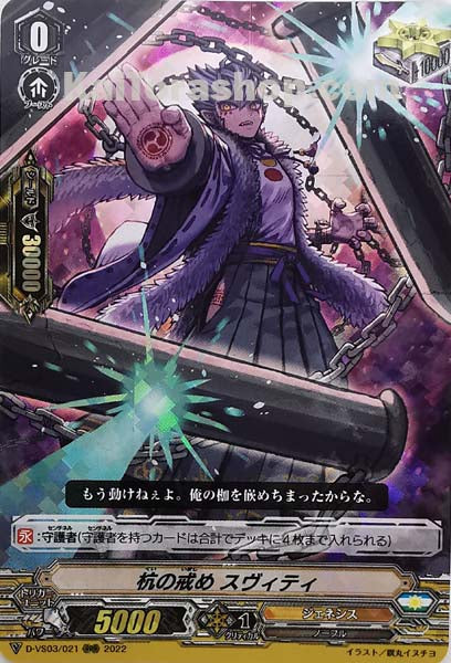 D-VS03/021 RRR 杭の戒めスヴィティ