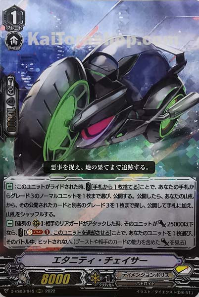 D-VS03/045 RRR エタニティ・チェイサー