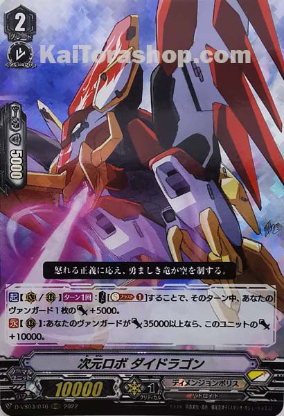 D-VS03/046 RRR 次元ロボダイドラゴン