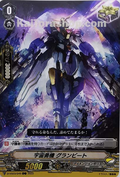 D-VS03/049 RRR 宇宙勇機グランビート