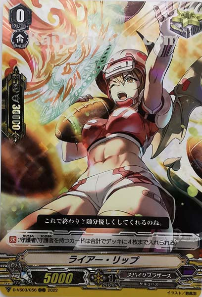 D-VS03/056 RRR ライアー・リップ