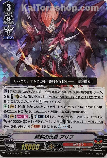 D-VS05/023 RRR 勝利の化身 アリフ
