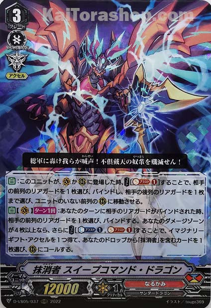 D-VS05/037 RRR 抹消者 スイープコマンド・ドラゴン