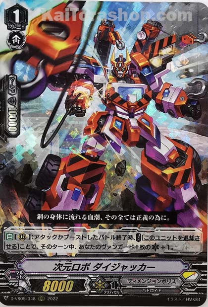 D-VS05/048 RRR 次元ロボ ダイジャッカー