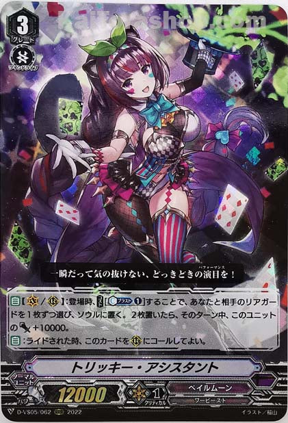 D-VS05/062 RRR トリッキー・アシスタント