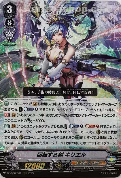 D-VS06/001 RRR 回転する剣 キリエル
