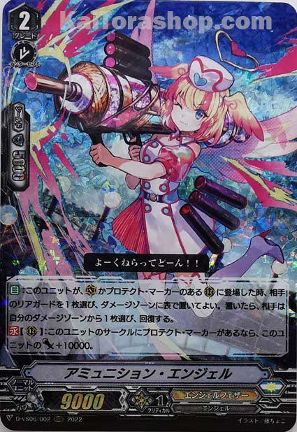 D-VS06/002 RRR アミュニション・エンジェル