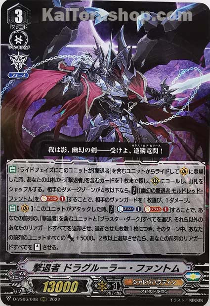 D-VS06/008 RRR 撃退者 ドラグルーラー・ファントム