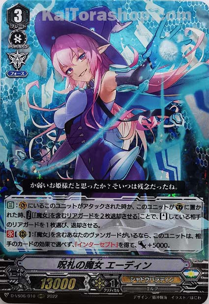 D-VS06/010 RRR 呪札の魔女 エーディン