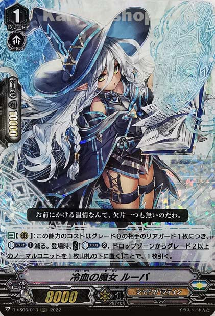 D-VS06/013 RRR 冷血の魔女 ルーバ