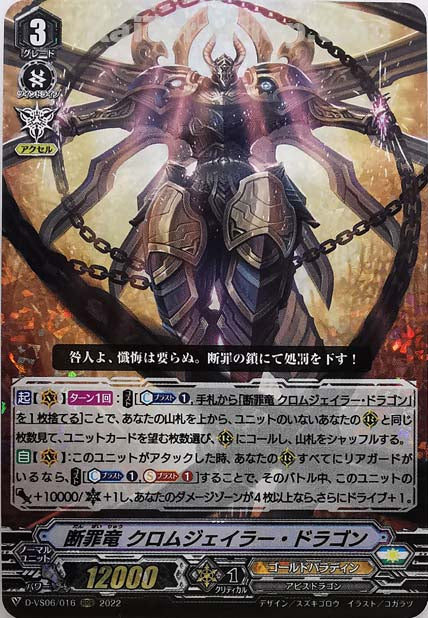 D-VS06/016 RRR 断罪竜 クロムジェイラー・ドラゴン
