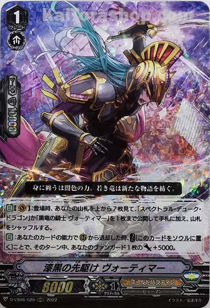D-VS06/020 RRR 漆黒の先駆け ヴォーティマー