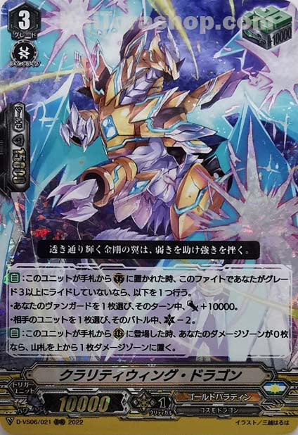 D-VS06/021 RRR クラリティウィング・ドラゴン