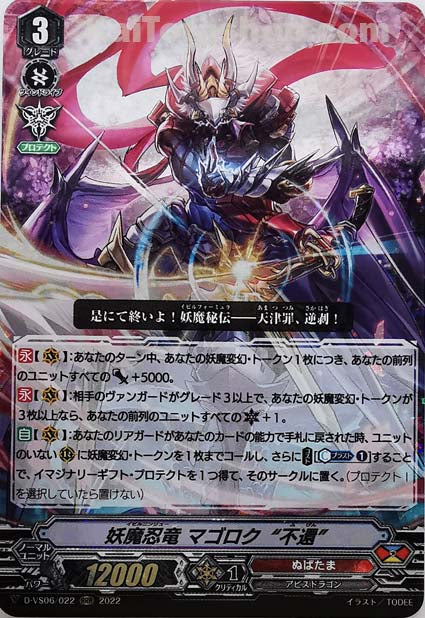 D-VS06/022 RRR 妖魔忍竜 マゴロク“不還”