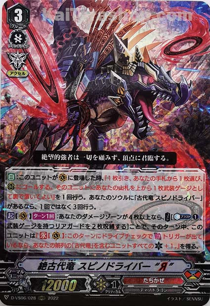 D-VS06/028 RRR 絶古代竜 スピノドライバー “Я”