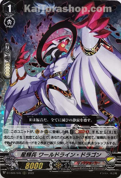 D-VS06/045 RRR 星輝兵 ワールドライン・ドラゴン