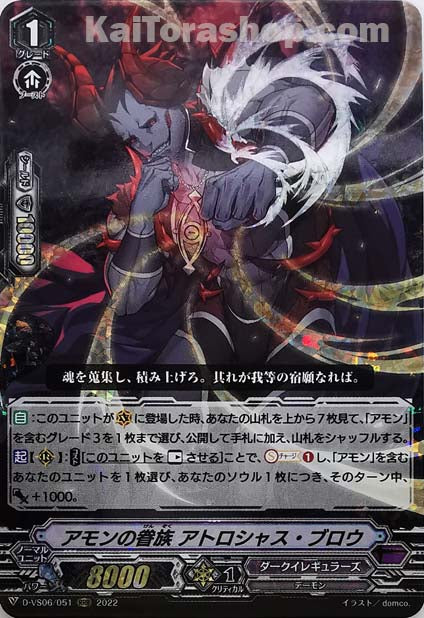 D-VS06/051 RRR アモンの眷族 アトロシャス・ブロウ