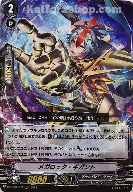 D-VS06/053 RRR メガロック・ギガント