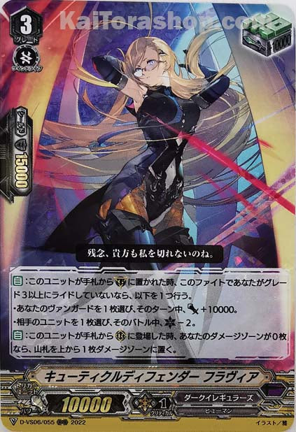 D-VS06/055 RRR キューティクルディフェンダー フラヴィア